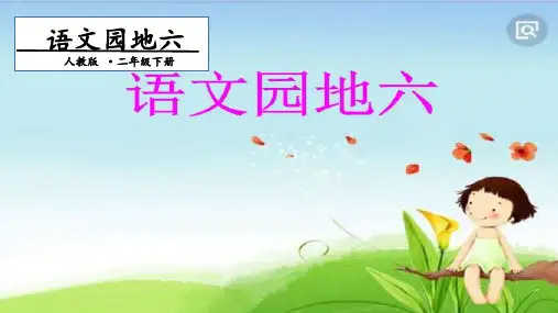 【部编版】语文园地六PPT课件完美版7