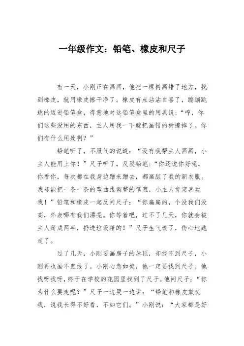 一年级作文：铅笔、橡皮和尺子