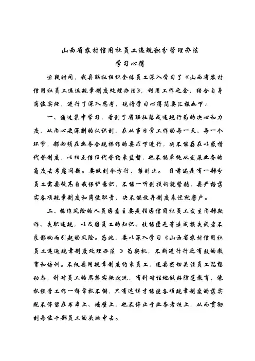信用社员工违规处理办法的学习心得