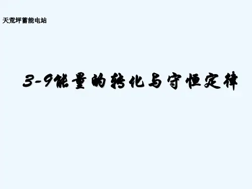 能量的转化与守恒定律 PPT
