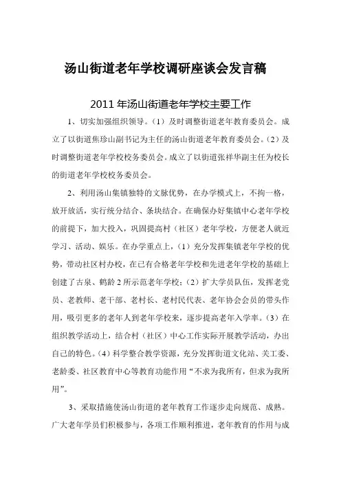 汤山街道老年学校调研座谈会发言稿