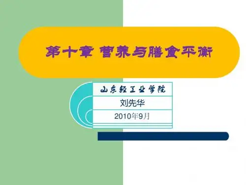 第五讲 营养与膳食平衡 食品的营养强化