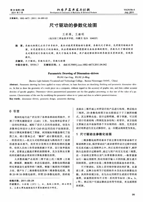 尺寸驱动的参数化绘图