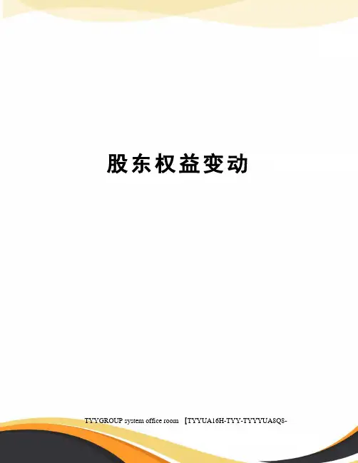 股东权益变动