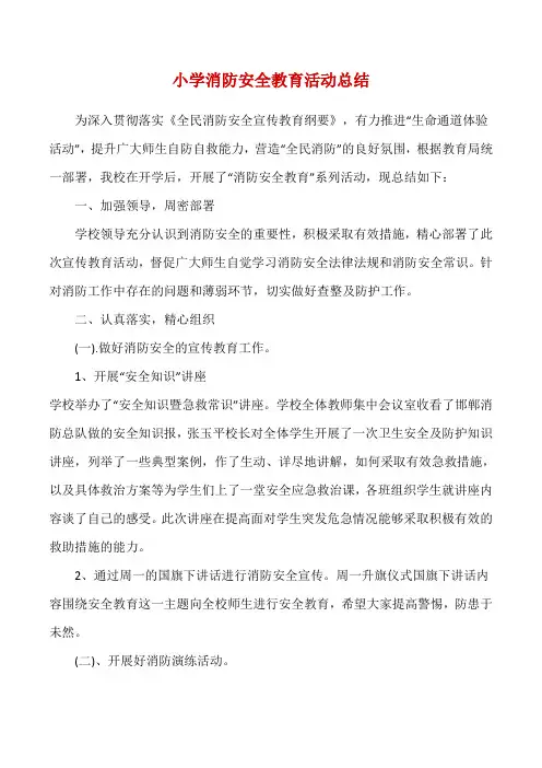小学消防安全教育活动总结