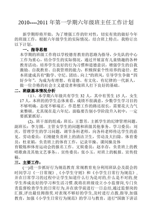2010-2011年第一学期六年级班主任工作计划