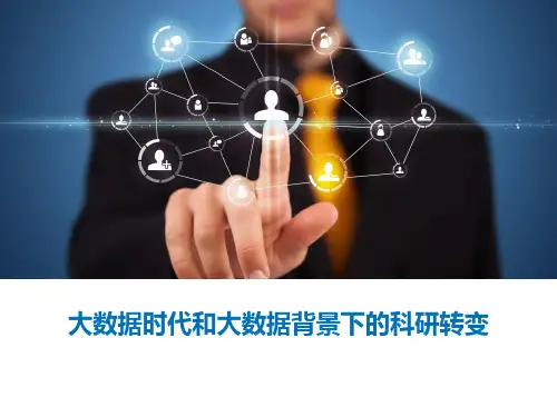 大数据时代和大数据背景下的科研转变