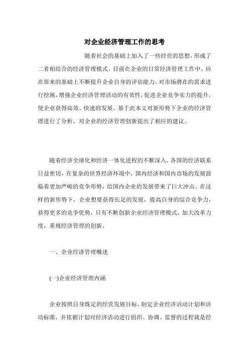 对企业经济管理工作的思考