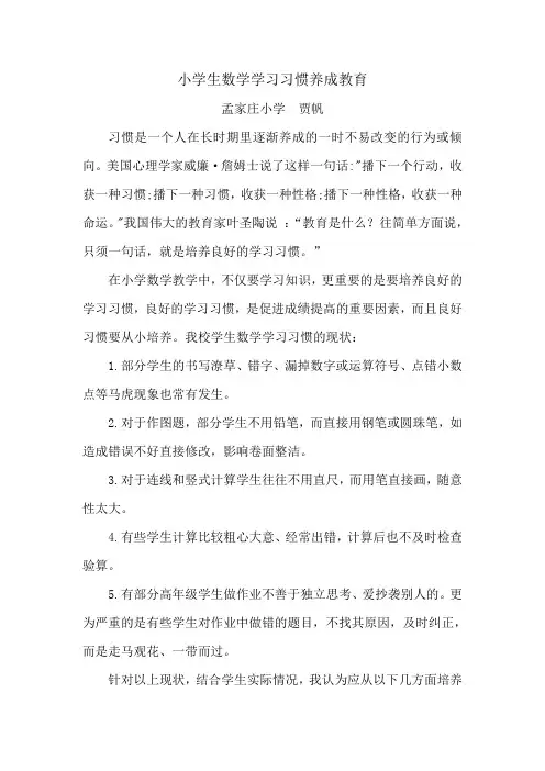 小学生数学学习习惯养成教育