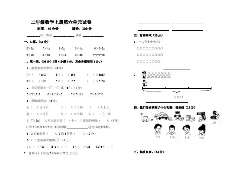 二年级数学上册第六单元试卷.doc