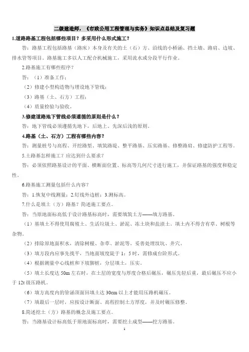 二级建造师,《市政公用工程管理与实务》知识点总结及复习题