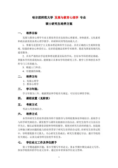 哈尔滨师范大学发展与教育心理学专业