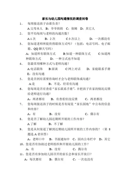 家长与幼儿园沟通情况的调查问卷