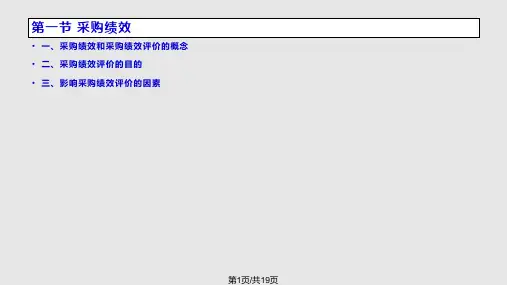采购管理绩效评价PPT课件
