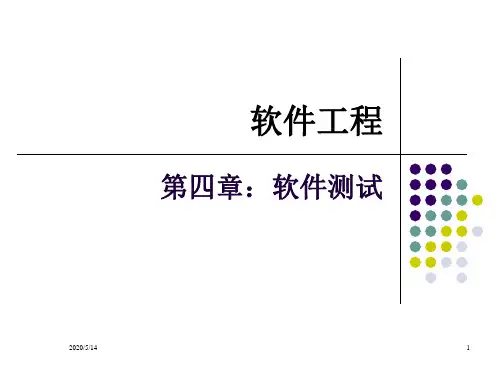 第四章 软件测试