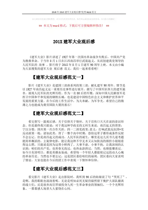2019年201X建军大业观后感-优秀word范文 (2页)