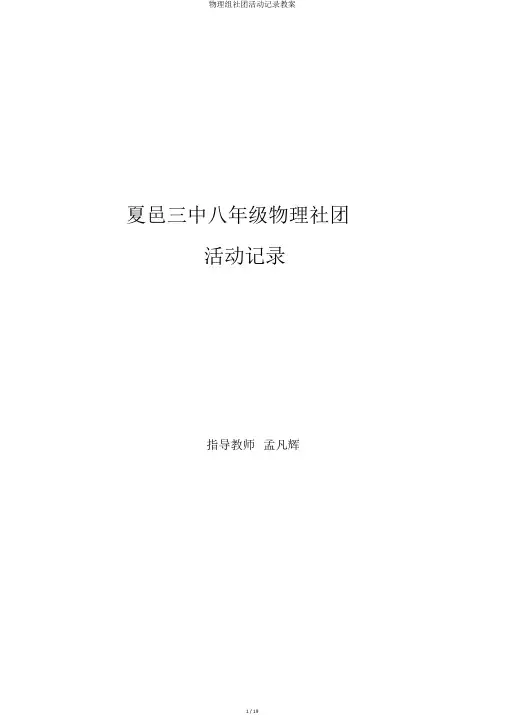 物理组社团活动记录教案