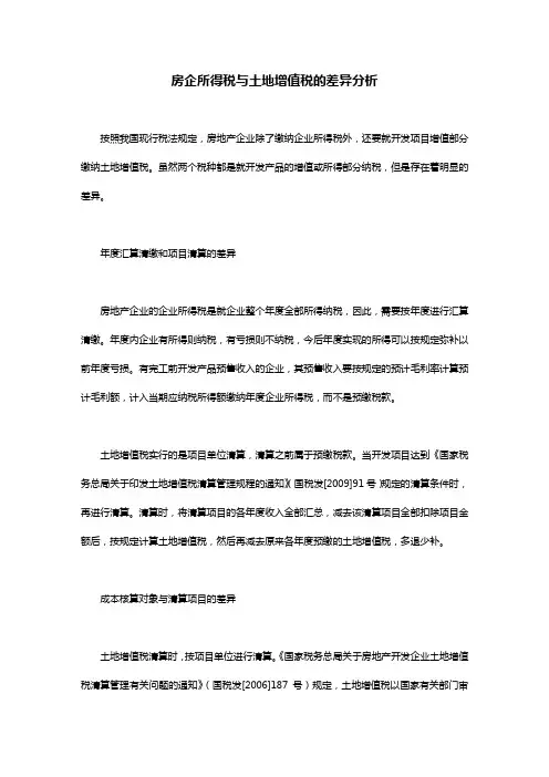 房企所得税与土地增值税的差异分析