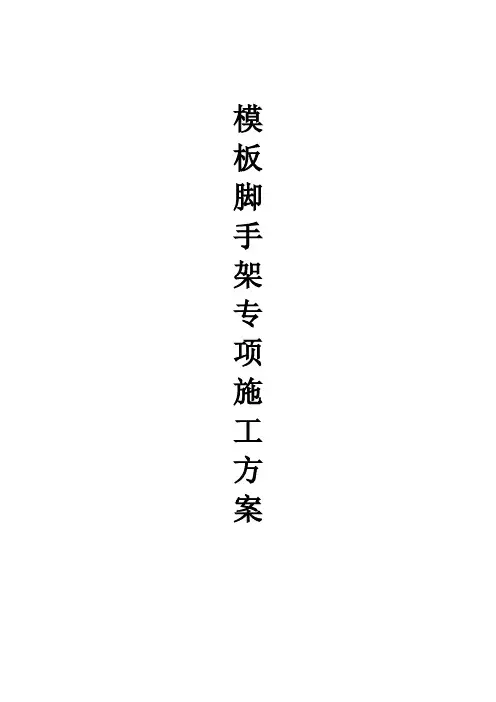 模板脚手架专项施工方案