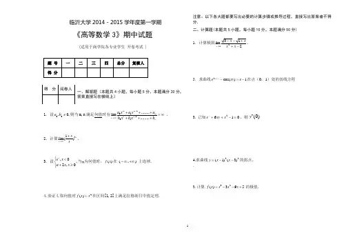 2014-2015第一学期高等数学3期中试题
