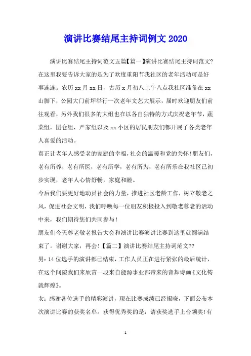 演讲比赛结尾主持词例文2020
