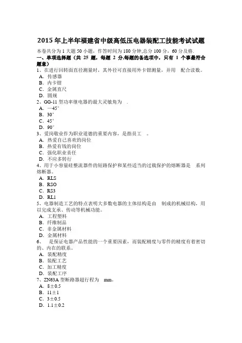 2015年上半年福建省中级高低压电器装配工技能考试试题