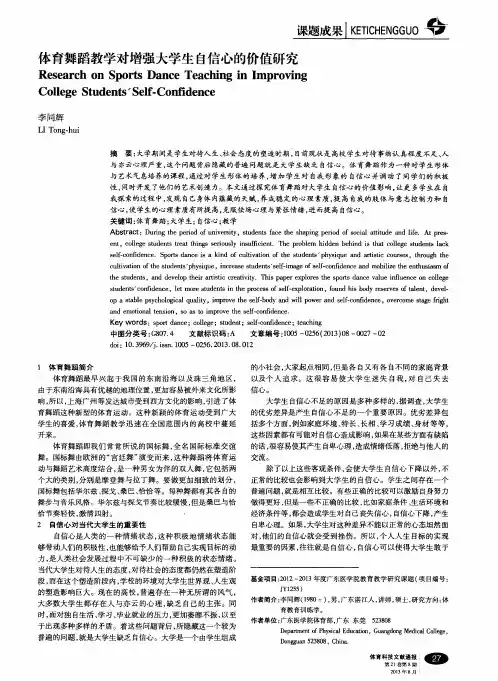 体育舞蹈教学对增强大学生自信心的价值研究