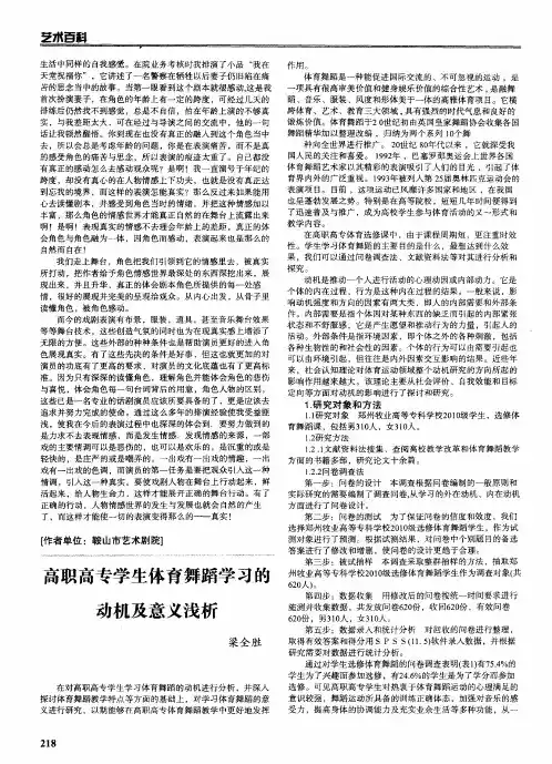 舞蹈文化及舞台技术分析：高职高专学生体育舞蹈学习的动机及意义浅析