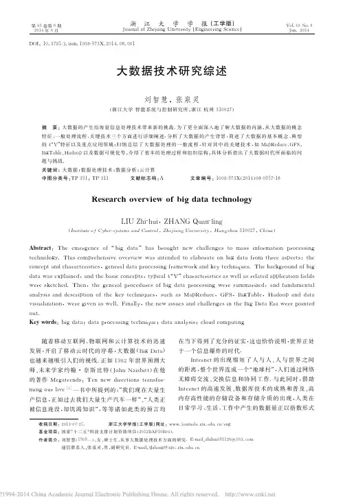 大数据技术研究综述_刘智慧 2