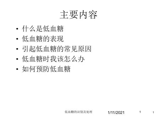 低血糖的识别及处理培训课件