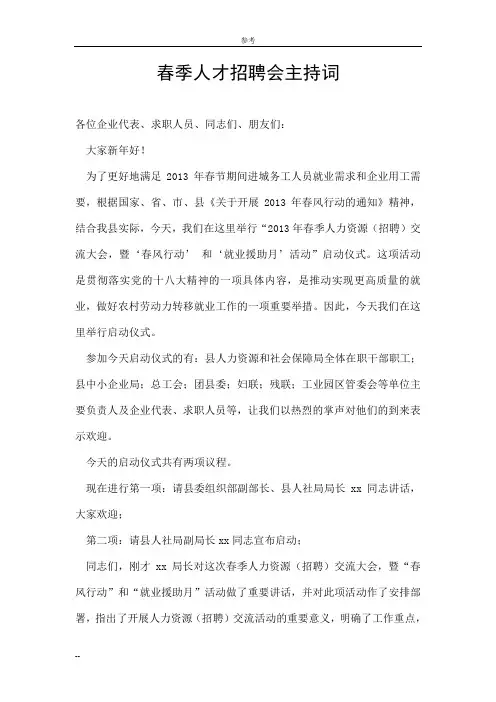 春季人才招聘会主持词