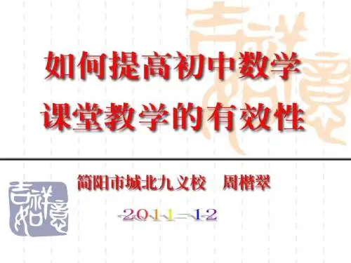 如何提高初中数学课堂教学有效性