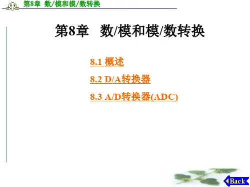 第8章 数模和模数转换