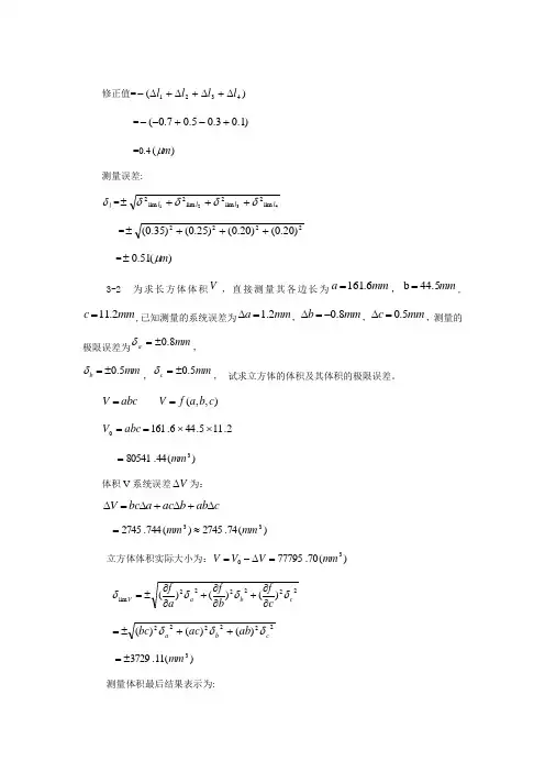 误差理论及数据处理第三章 课后答案