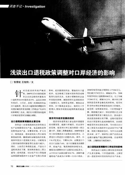 浅谈出口退税政策调整对口岸经济的影响