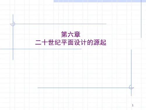 世界平面设计史-第六章-二十世纪平面设计源起