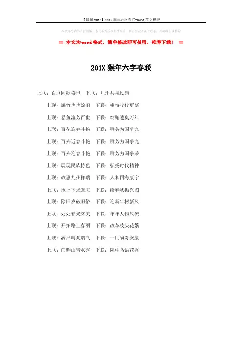 【最新2018】201X猴年六字春联-word范文模板 (1页)