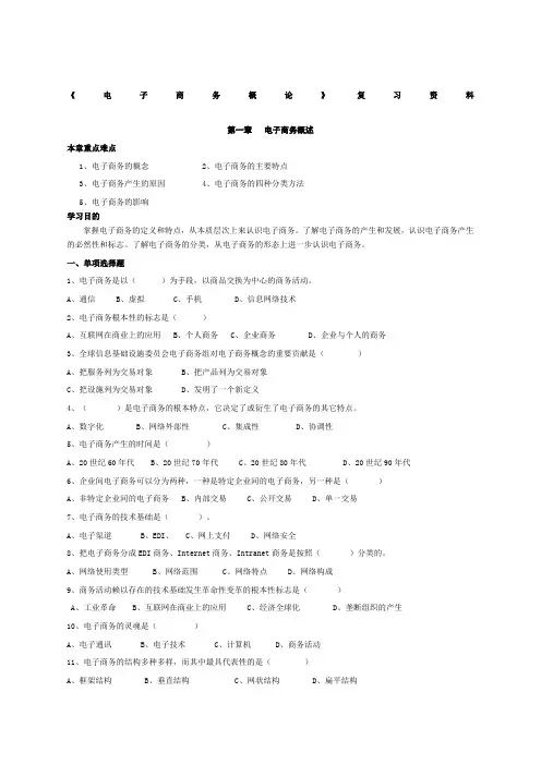 《电子商务概论》复习资料已校对 