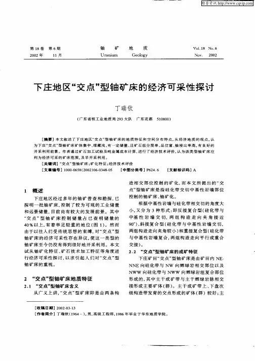 下庄地区“交点”型铀矿床的经济可采性探讨