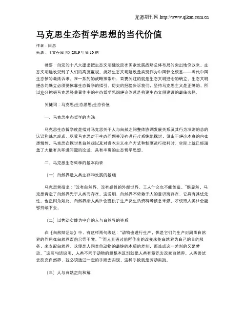 马克思生态哲学思想的当代价值