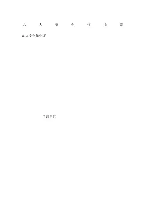 八大安全作业票