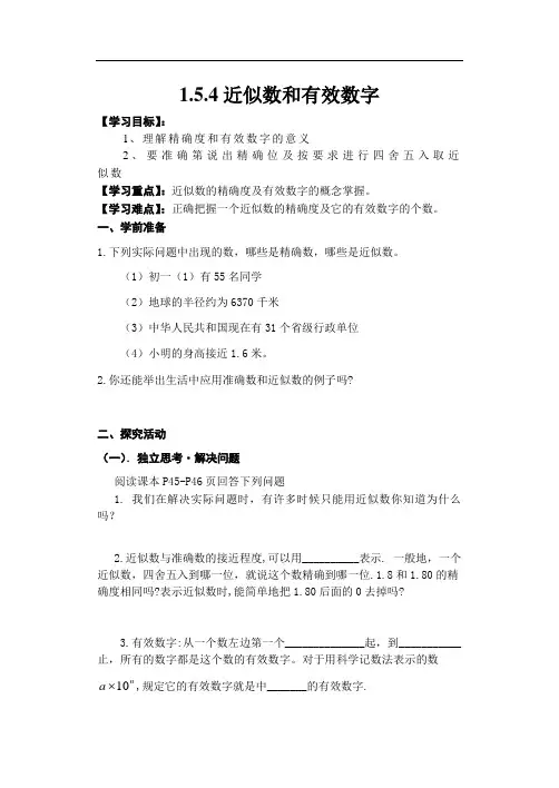 新人教版七年级数学上册导学案-1.5.4近似数和有效数字