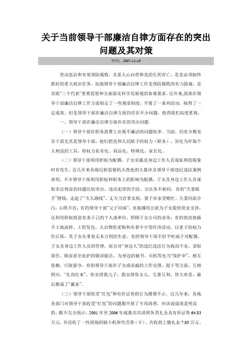 关于当前领导干部廉洁自律方面存在的突出问题及其对策