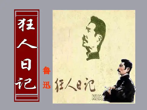 狂人日记(优质课件)