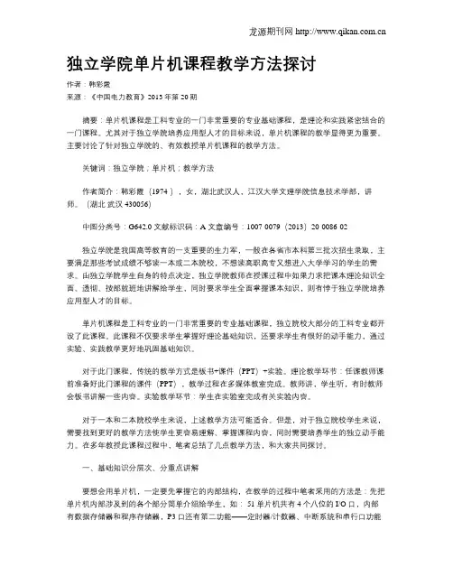 独立学院单片机课程教学方法探讨