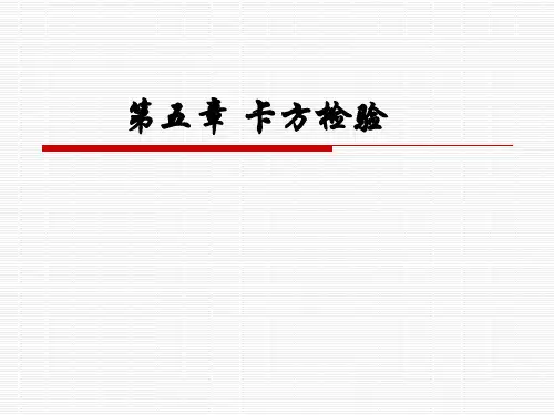 卡方检验