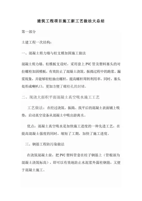 建筑工程项目施工新工艺做法大总结