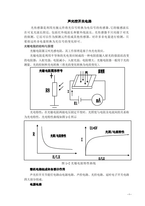 声光控开关电路原理