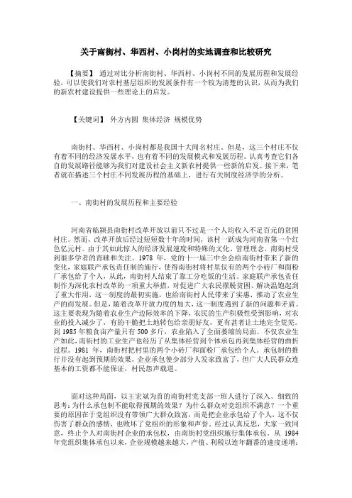 关于南街村、华西村、小岗村的实地调查和比较研究
