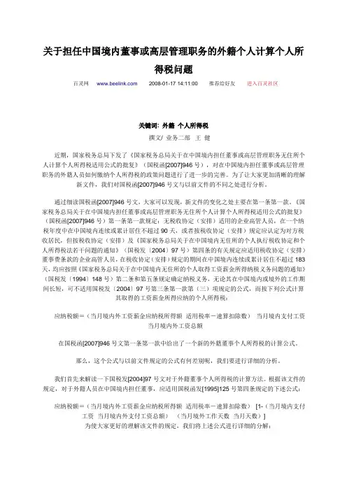 关于担任中国境内董事或高层管理职务的外籍个人计算个人所得税问题
